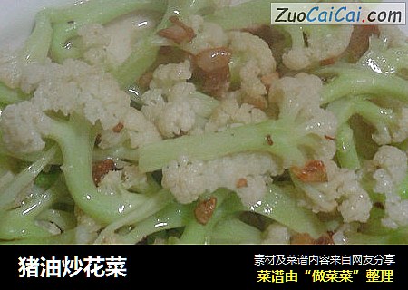 猪油炒花菜