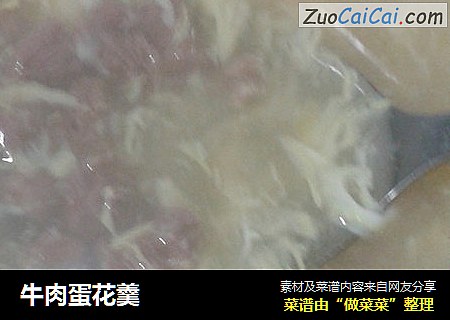 牛肉蛋花羹