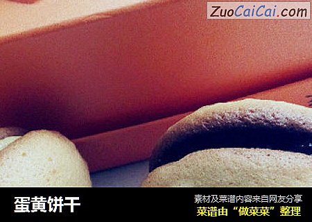 蛋黄饼干