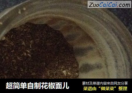 超简单自制花椒面儿