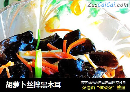 胡萝卜丝拌黑木耳