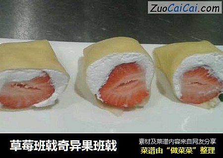 草莓班戟奇异果班戟
