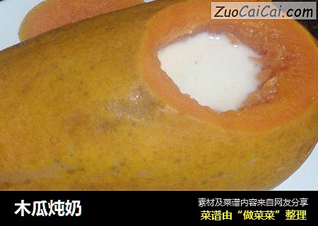 木瓜炖奶