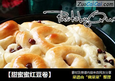 【甜蜜蜜红豆卷】