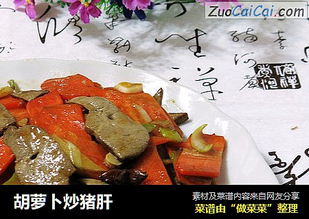 胡萝卜炒猪肝