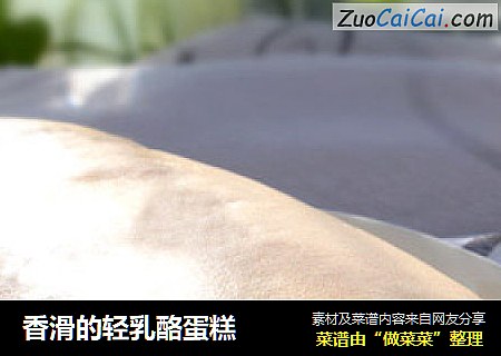 香滑的轻乳酪蛋糕