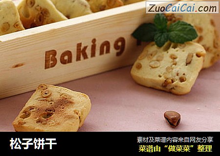 松子饼干