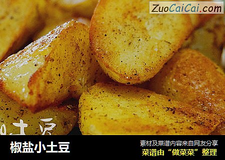 椒盐小土豆