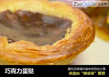 巧克力蛋挞