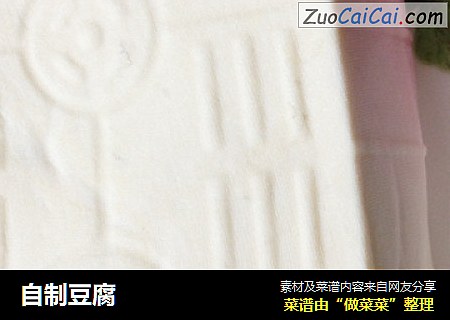 自制豆腐