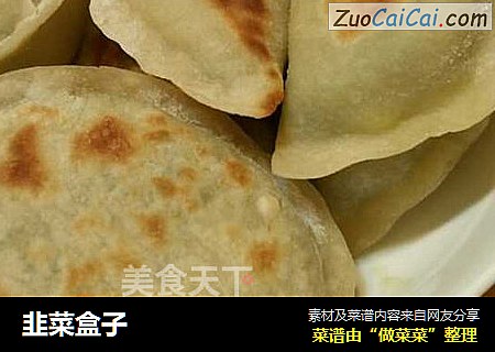 韭菜盒子