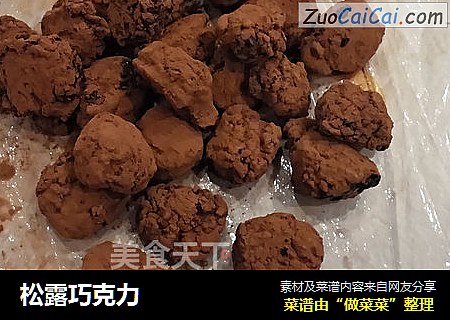 松露巧克力