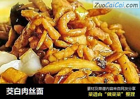 茭白肉丝面