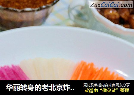 华丽转身的老北京炸酱面