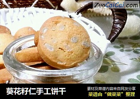 葵花籽仁手工饼干