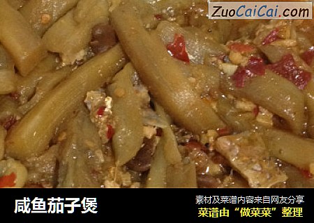 咸鱼茄子煲