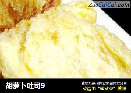 胡萝卜吐司9
