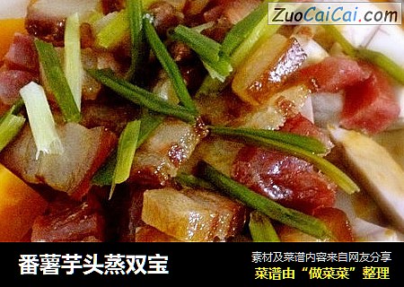 番薯芋头蒸双宝