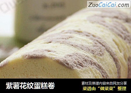 紫薯花纹蛋糕卷