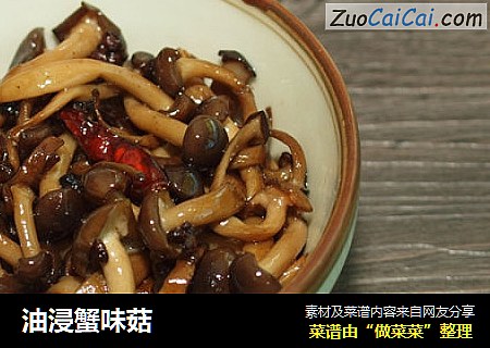 油浸蟹味菇