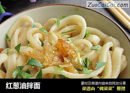 红葱油拌面