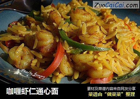 咖喱虾仁通心面