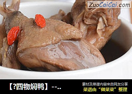 【?四物焖鸭】---冬季养生佳肴