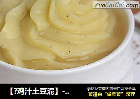 【?鸡汁土豆泥】--- 孩子最喜欢的小食