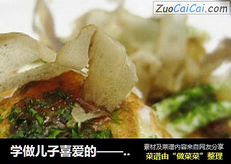 学做儿子喜爱的——章鱼小丸子