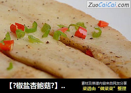 【?椒盐杏鲍菇?】--- ?制作一份简单的美味