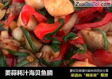 姜蒜耗汁海贝鱼腩
