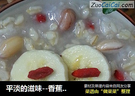 平淡的滋味--香蕉燕麦枸杞粥