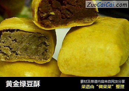 黄金绿豆酥