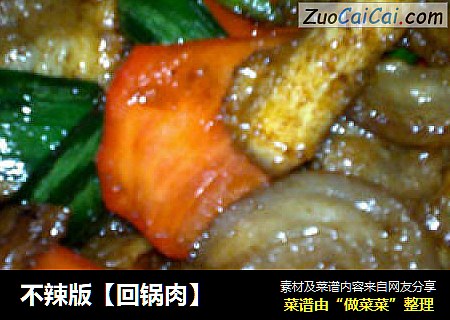 不辣版【回锅肉】