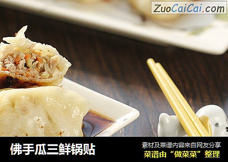 佛手瓜三鲜锅贴
