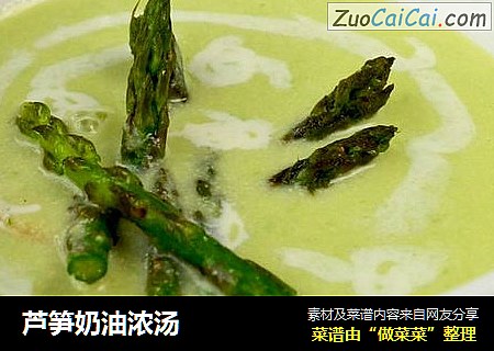 芦笋奶油浓汤