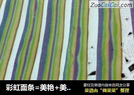 彩虹面条=美艳+美味+营养，献给你，我爱的人