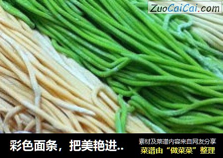 彩色面条，把美艳进行到底