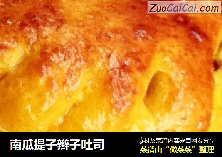 南瓜提子辫子吐司