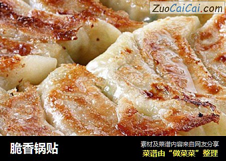 脆香锅贴