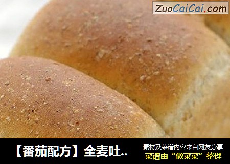 【番茄配方】全麦吐司——真正的高纤维的减肥面包