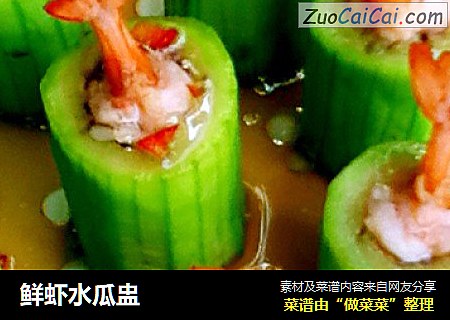 鲜虾水瓜盅