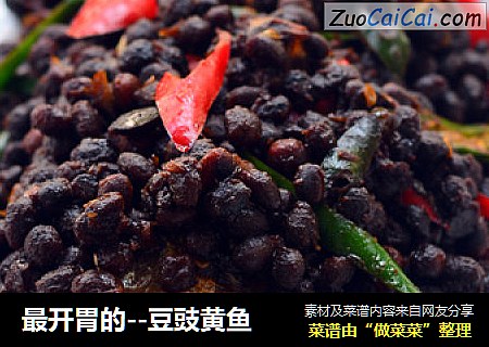最开胃的--豆豉黄鱼