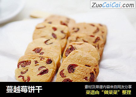 蔓越莓饼干