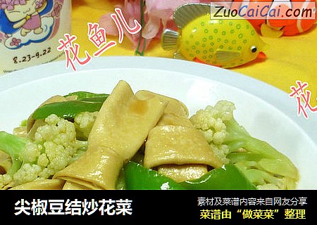 尖椒豆结炒花菜