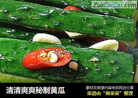 清清爽爽秘制黄瓜