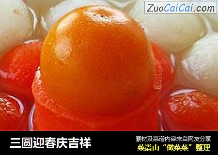 三圆迎春庆吉祥