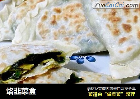 烙韭菜盒