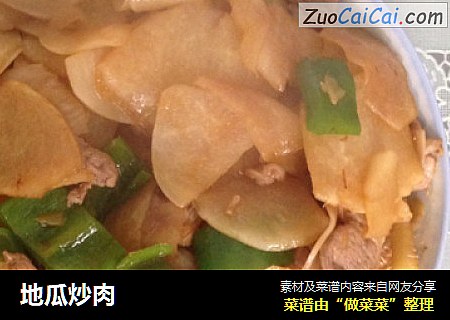 地瓜炒肉