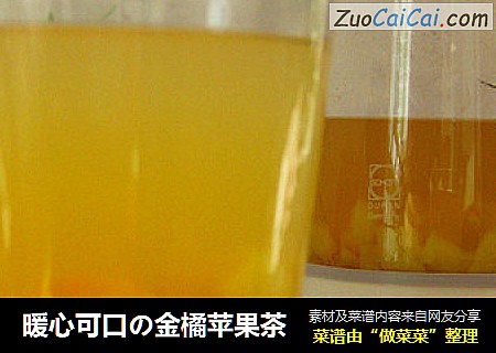 暖心可口の金橘苹果茶